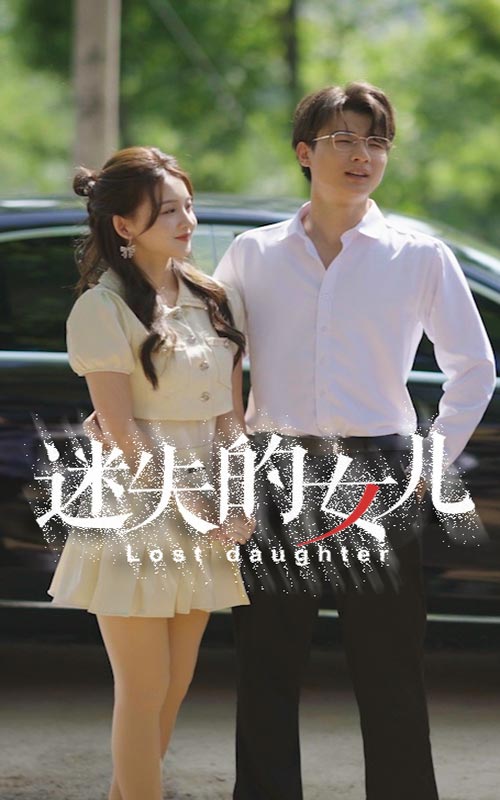《迷失的女儿》完整版在线观看