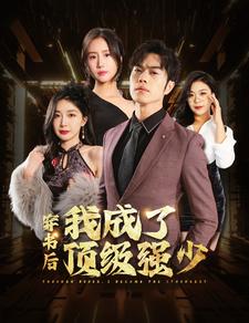 《穿书后我成了顶级强少》完整版在线观看