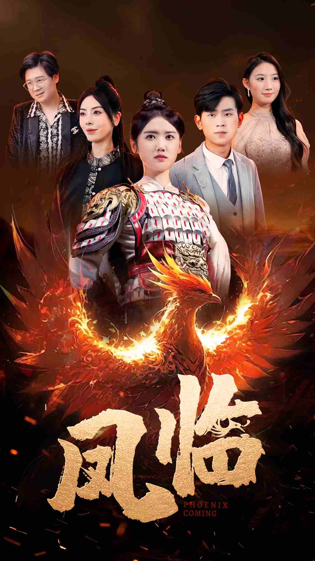 《凤临》完整版在线观看