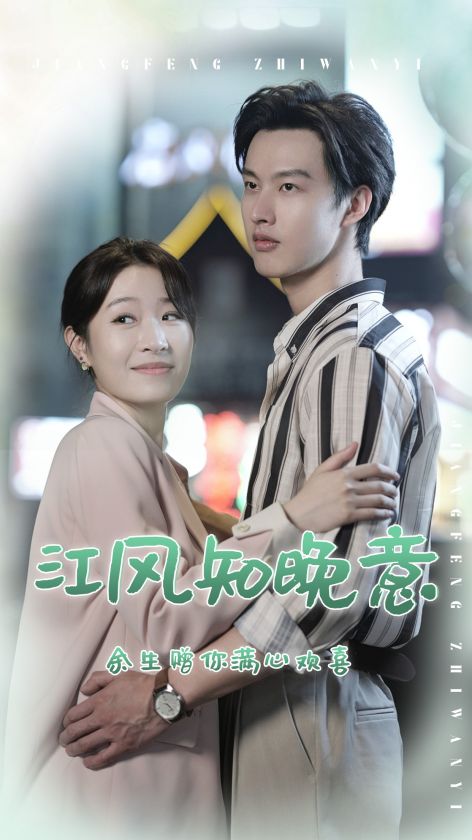 《江风知晚意》完整版在线观看