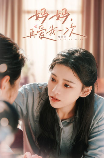 《妈妈，再爱我一次》完整版在线观看