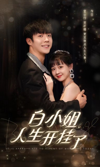 《白小姐人生开挂了》完整版在线观看