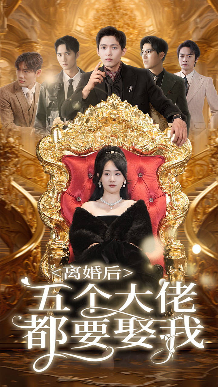 《离婚后五个大佬都要娶我》完整版在线观看