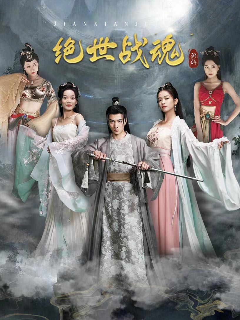 《绝世战魂 短剧版》完整版在线观看