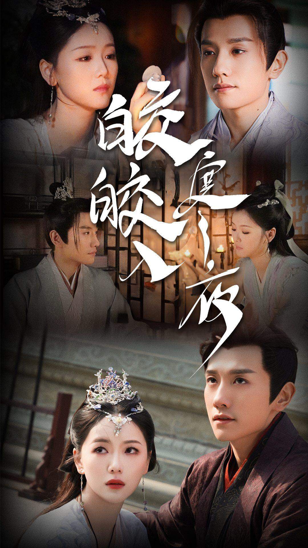 《皎皎入寒夜》完整版在线观看