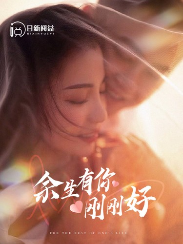 《余生有你刚刚好》完整版在线观看