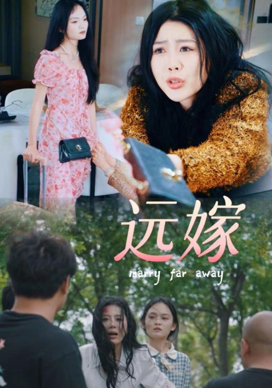 《远嫁》完整版在线观看
