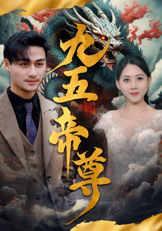 《九五至尊》完整版在线观看