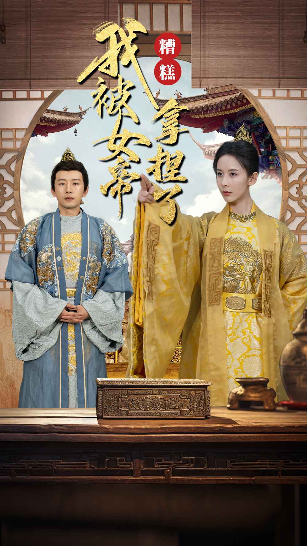 《糟糕我被女帝拿捏了》完整版在线观看