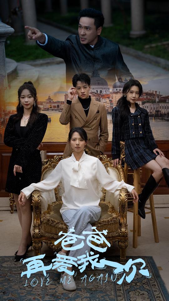 《爸爸再爱我一次》完整版在线观看