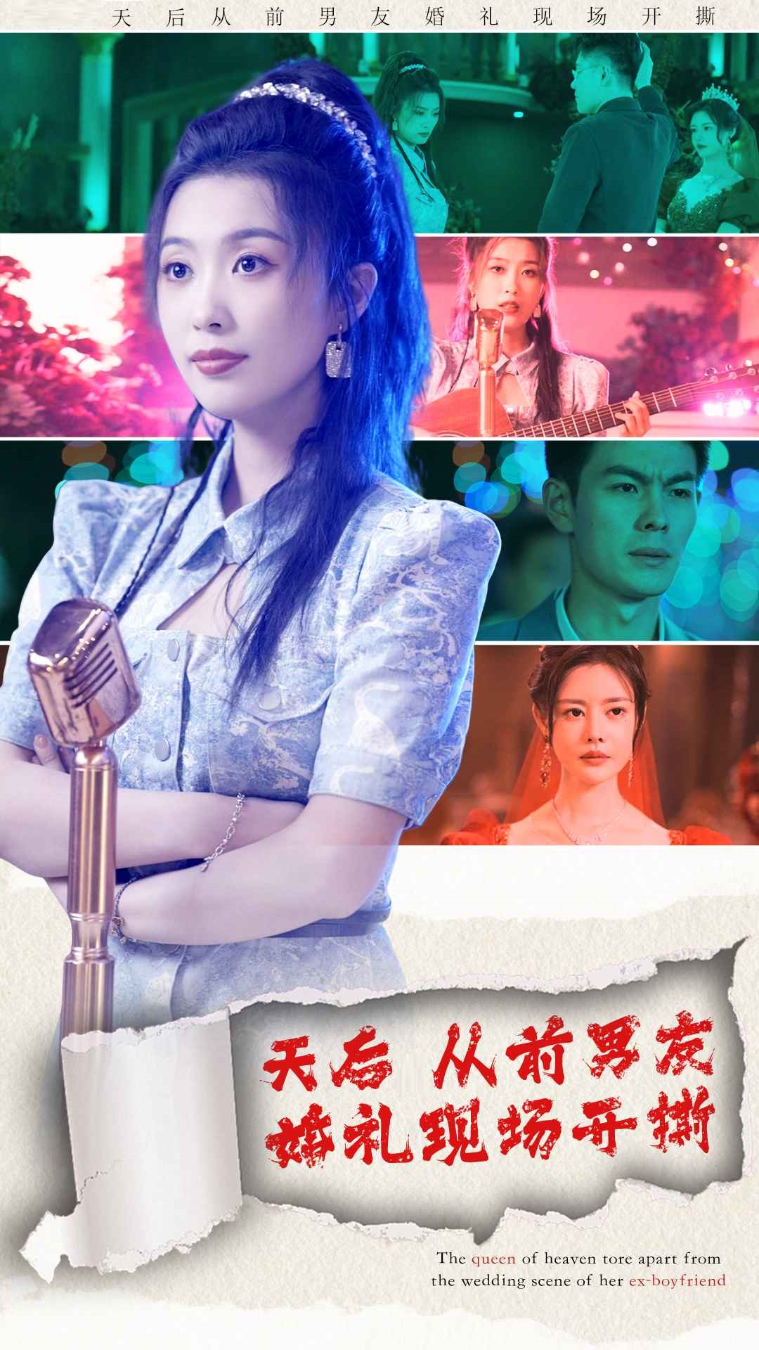 《天后从前男友婚礼现场开撕》完整版在线观看