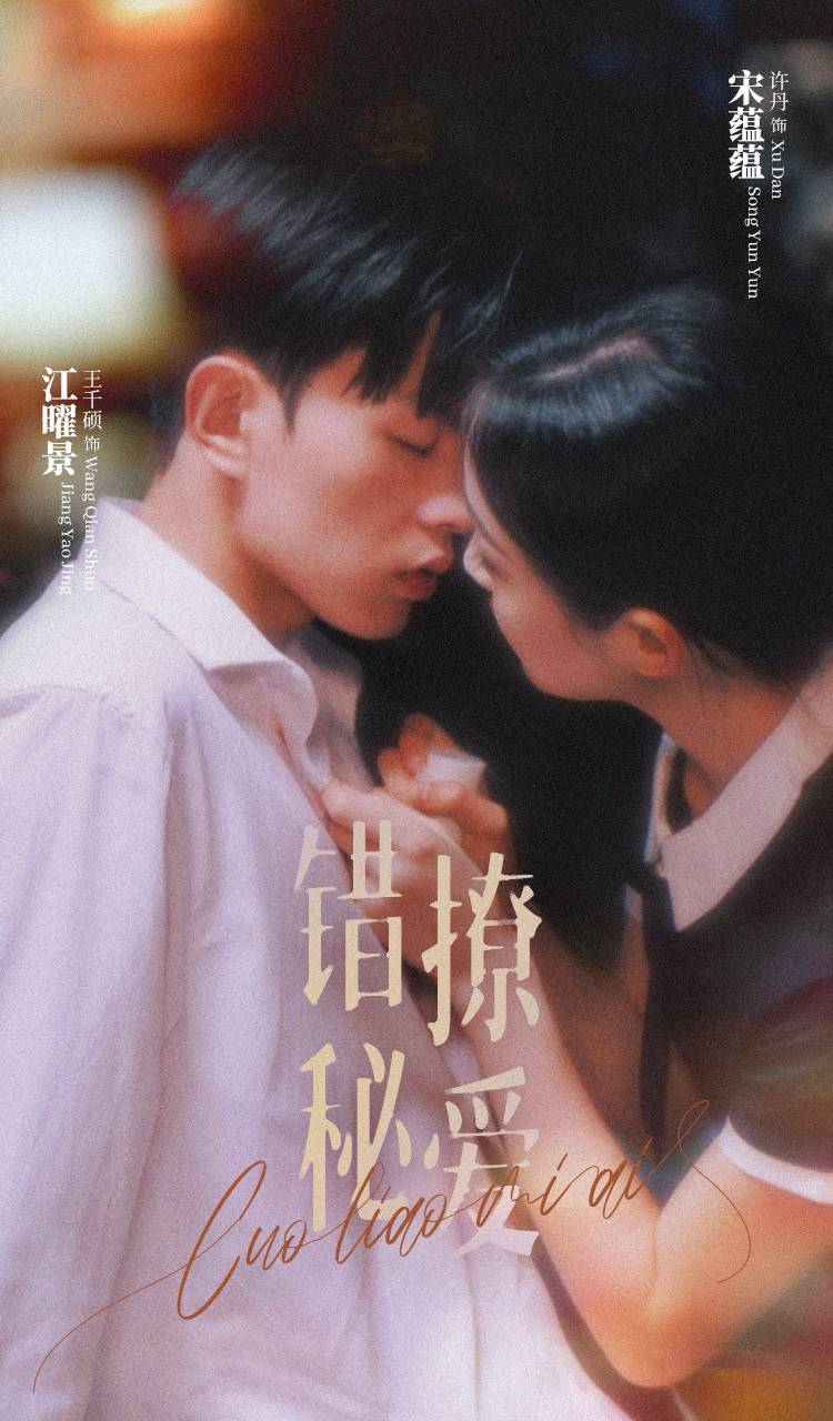 《错撩秘爱》完整版在线观看