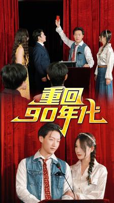 《重回90年代》完整版在线观看