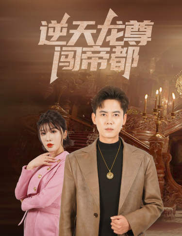 《逆天龙尊闯帝都》完整版在线观看