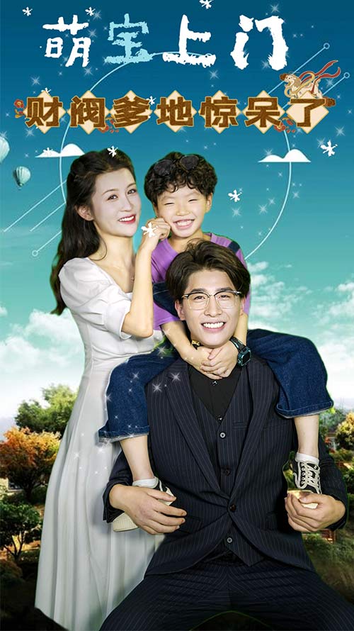 《萌宝上门,财阀爹地惊呆了》完整版在线观看