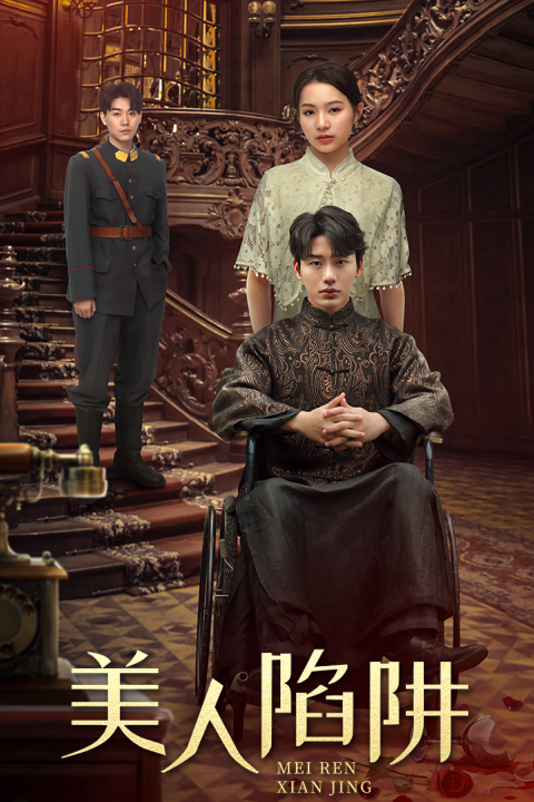 《美人陷阱》完整版在线观看