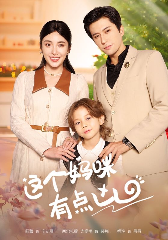 《这个妈咪有点凶》完整版在线观看