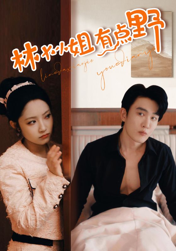 《林大小姐有点野》完整版在线观看