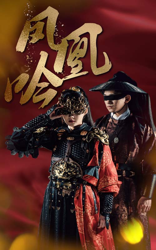 《凤凰吟》完整版在线观看