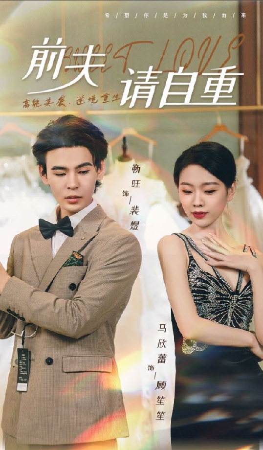 《前夫请自重》完整版在线观看
