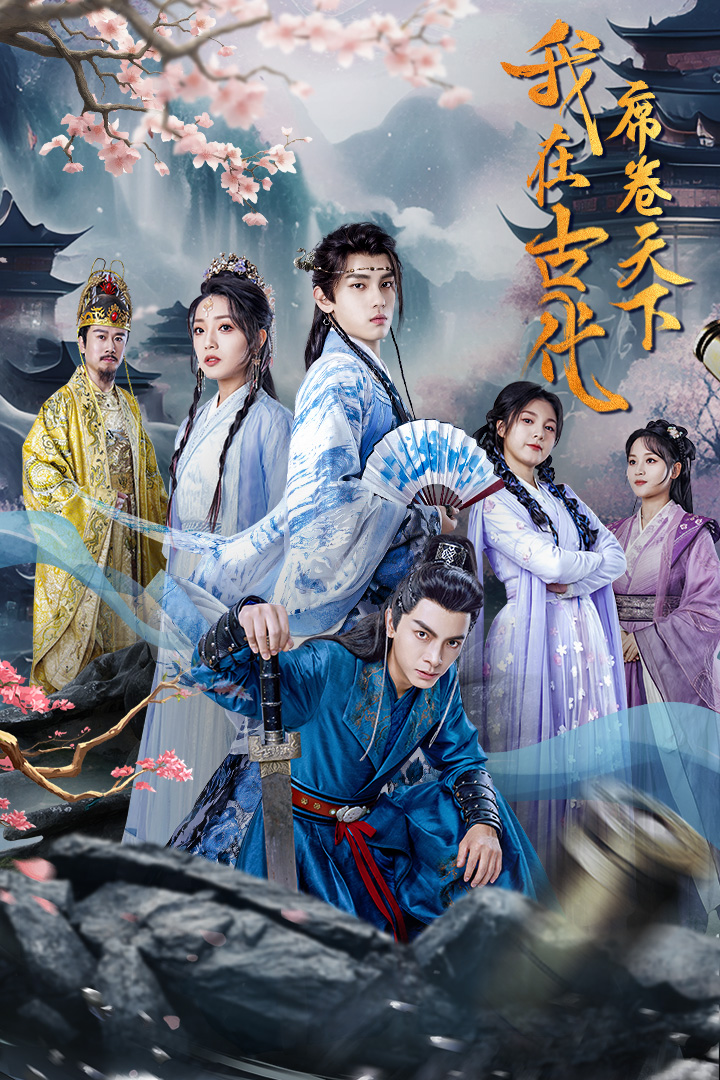 《我在古代席卷天下》完整版在线观看