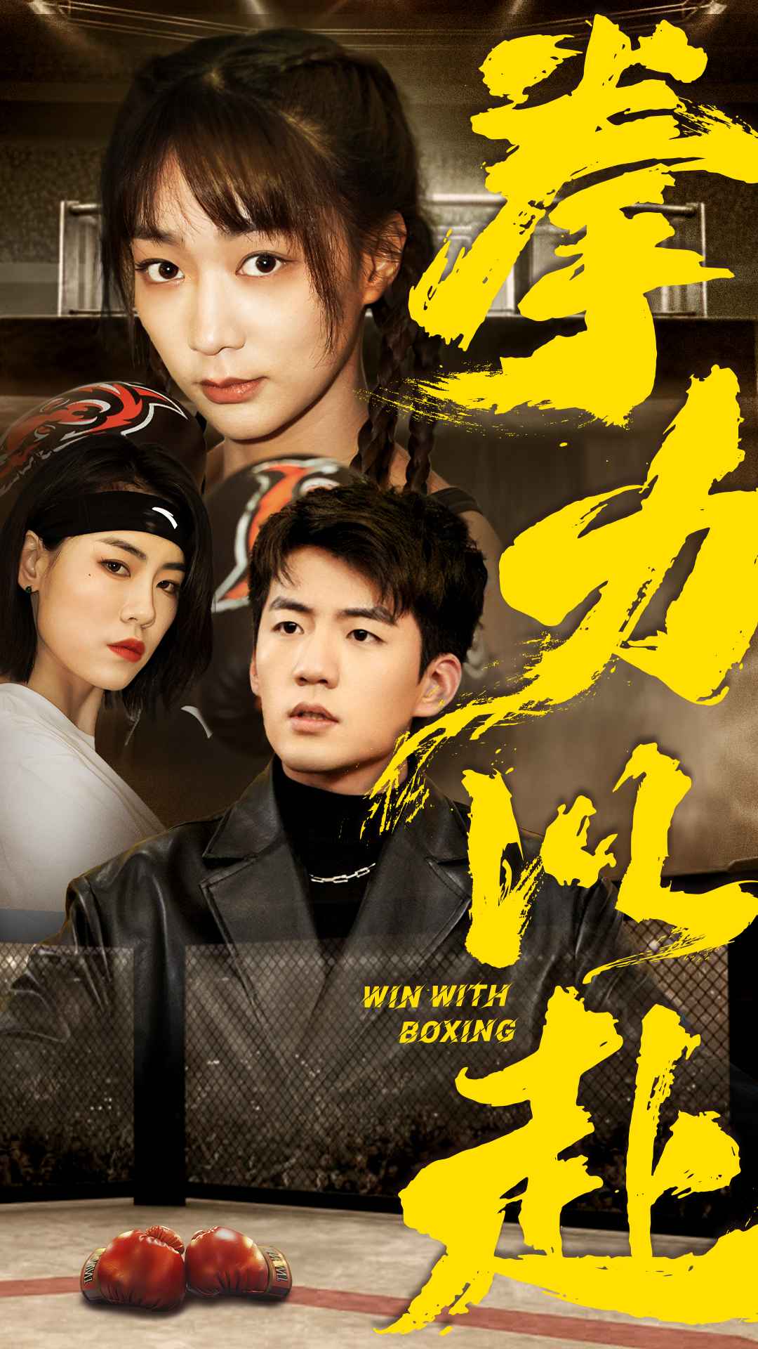 《拳力以赴 短剧版》完整版在线观看