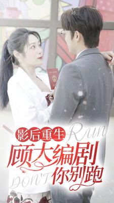 《影后重生顾大编剧你别跑》完整版在线观看