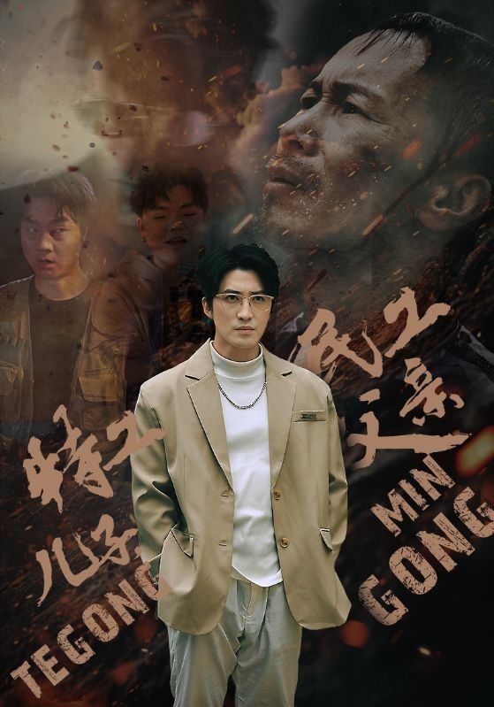 《特工儿子,民工父亲》完整版在线观看