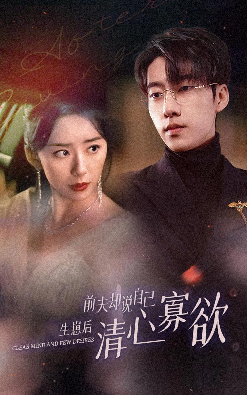 《新版：她生崽后前夫却说自己清心寡欲》完整版在线观看