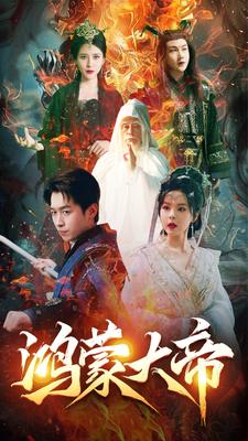 《鸿蒙大帝》完整版在线观看