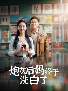 《炮灰后妈终于洗白了》完整版在线观看
