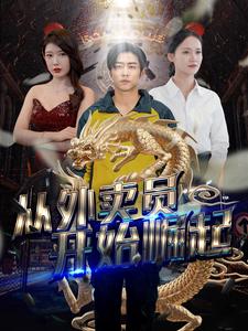 《从外卖员开始崛起》完整版在线观看