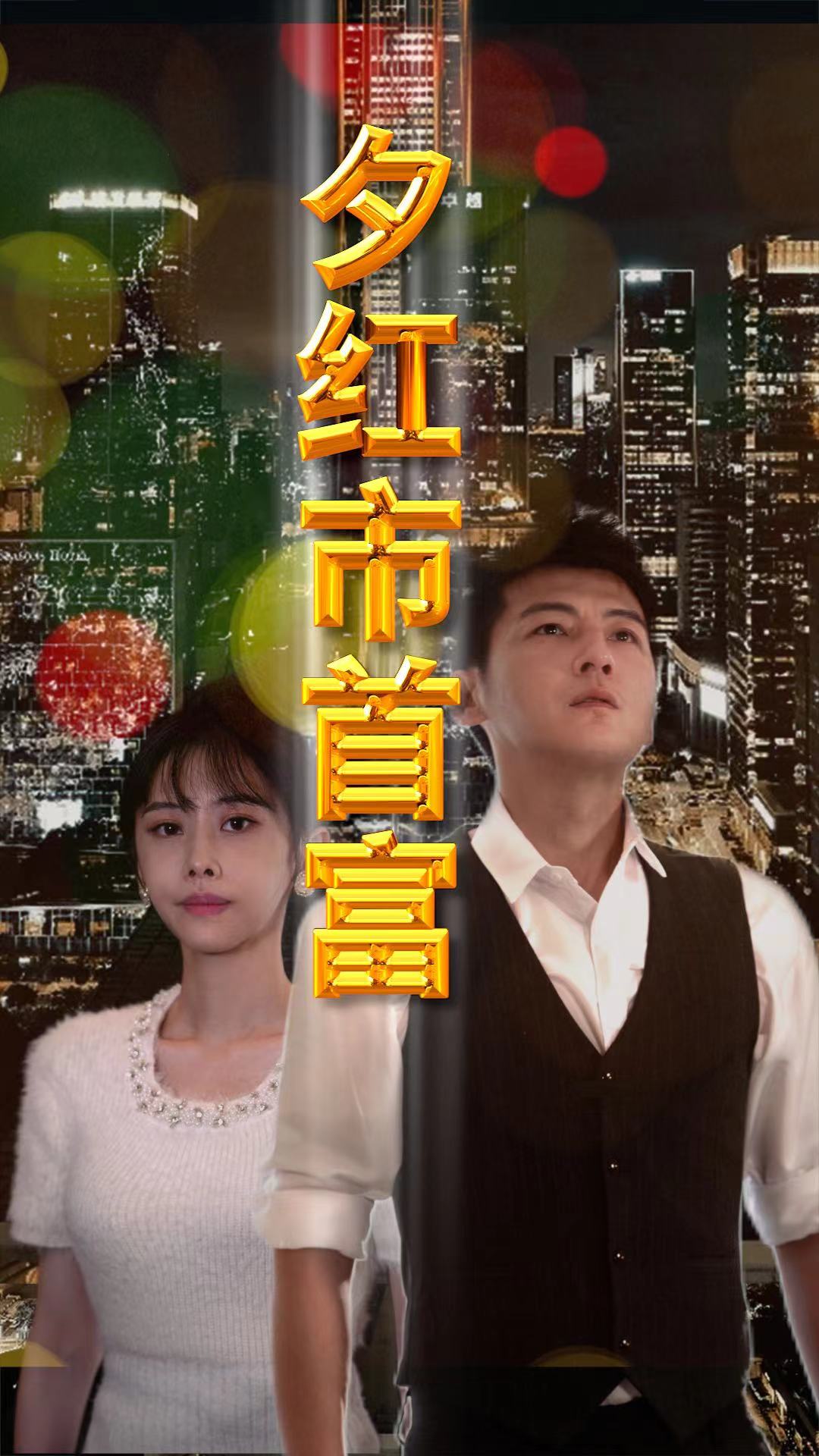 《夕红市首富》完整版在线观看