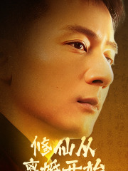 《修仙从离婚开始》完整版在线观看