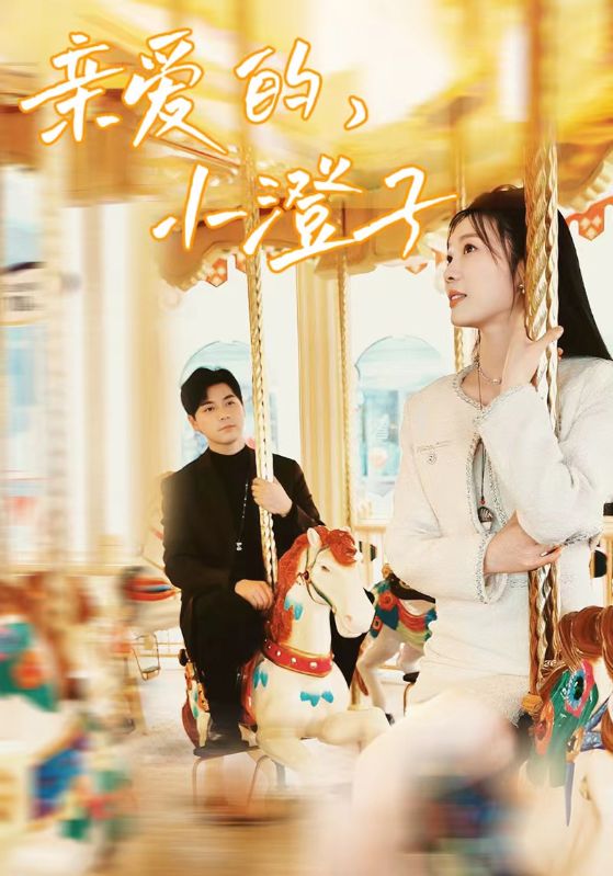 《亲爱的，小橙子》完整版在线观看