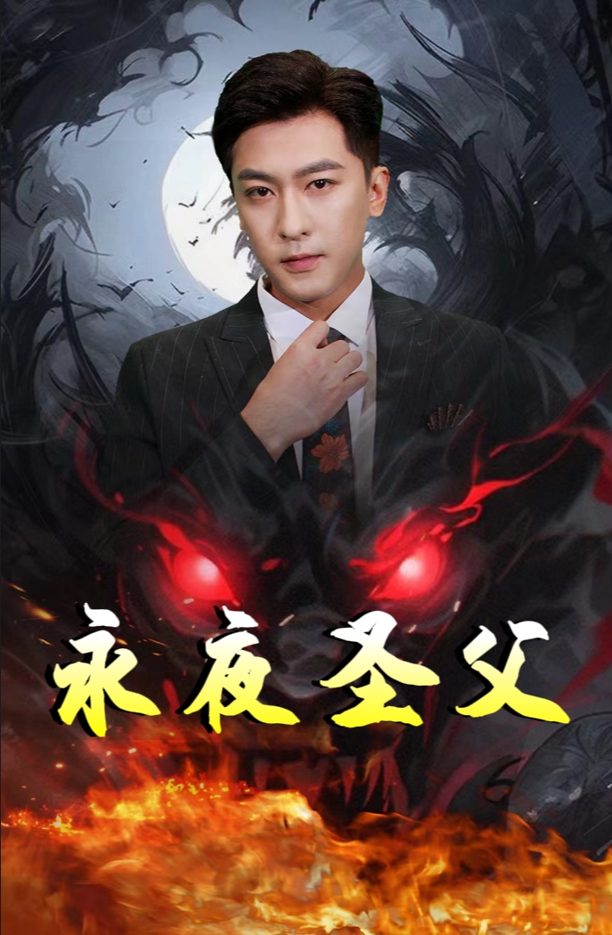 《永夜圣父》完整版在线观看