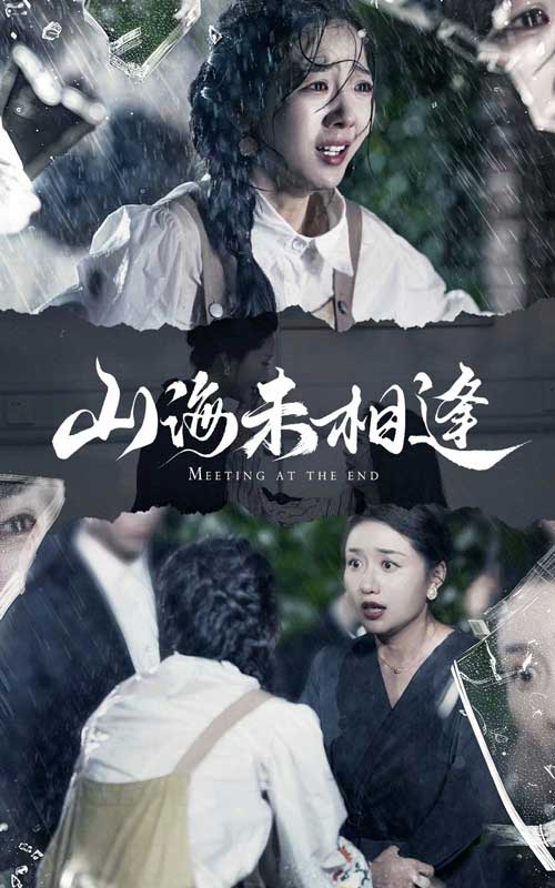 《山海未相逢》完整版在线观看