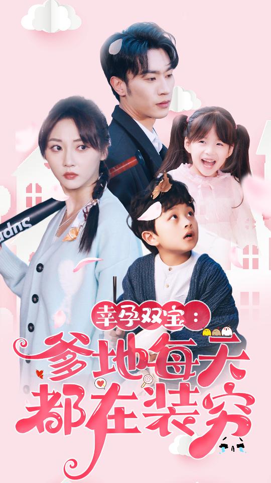《幸运双宝：爹地每天都在装穷》完整版在线观看