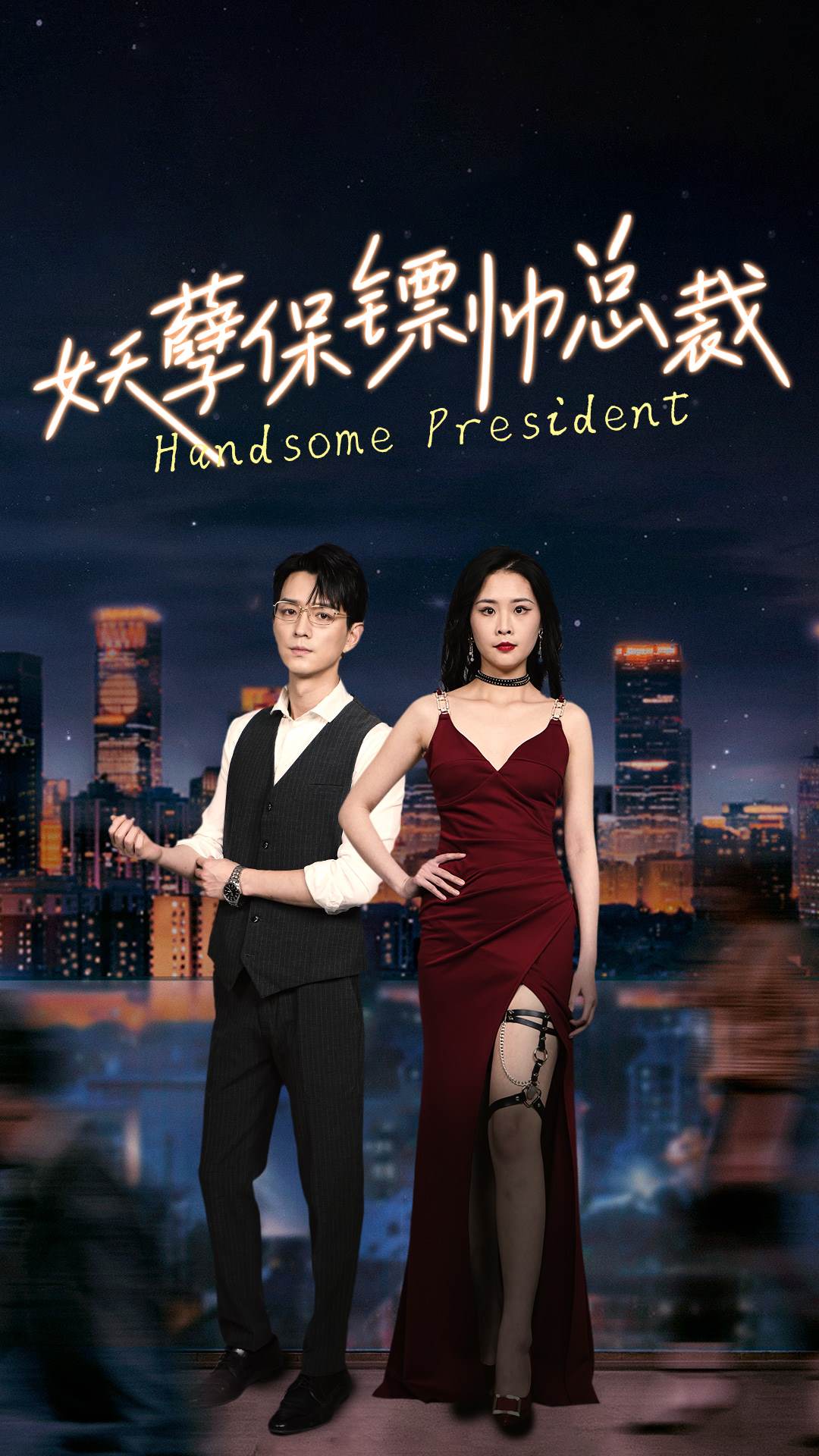 《妖孽保镖帅总裁》完整版在线观看