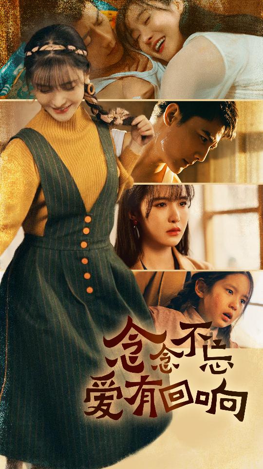 《念念不忘爱有回响》完整版在线观看