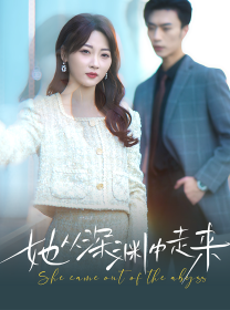 《新版：她从深渊中走来》完整版在线观看