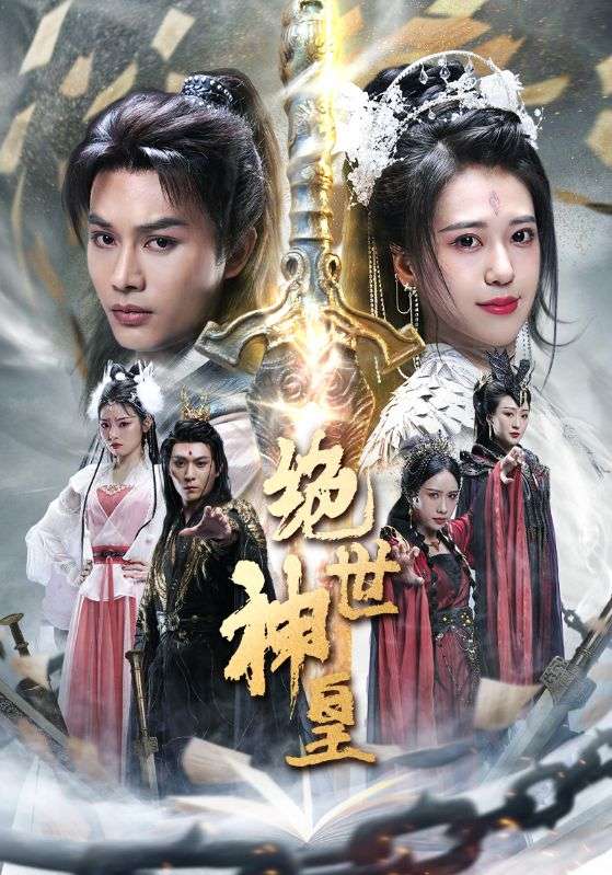 《绝世神皇》完整版在线观看