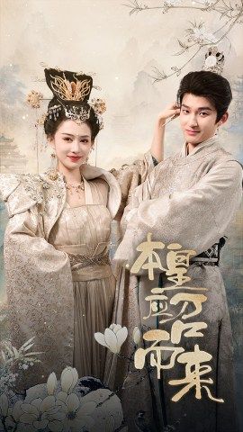 《本皇应召而来》完整版在线观看