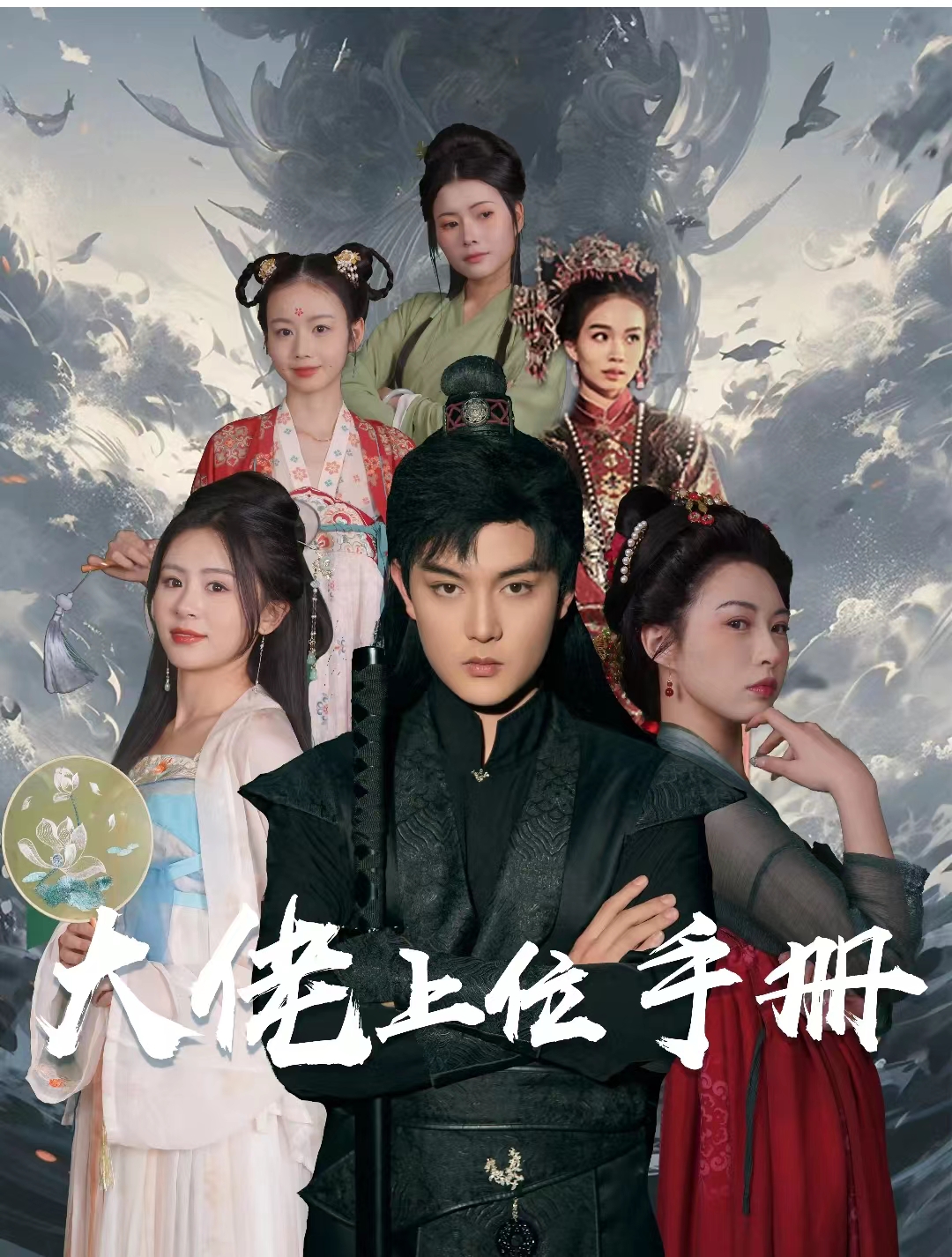 《大佬上位手册》完整版在线观看