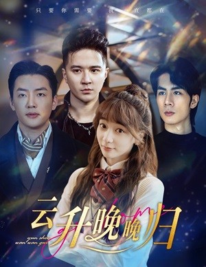 《云升晚晚归》完整版在线观看