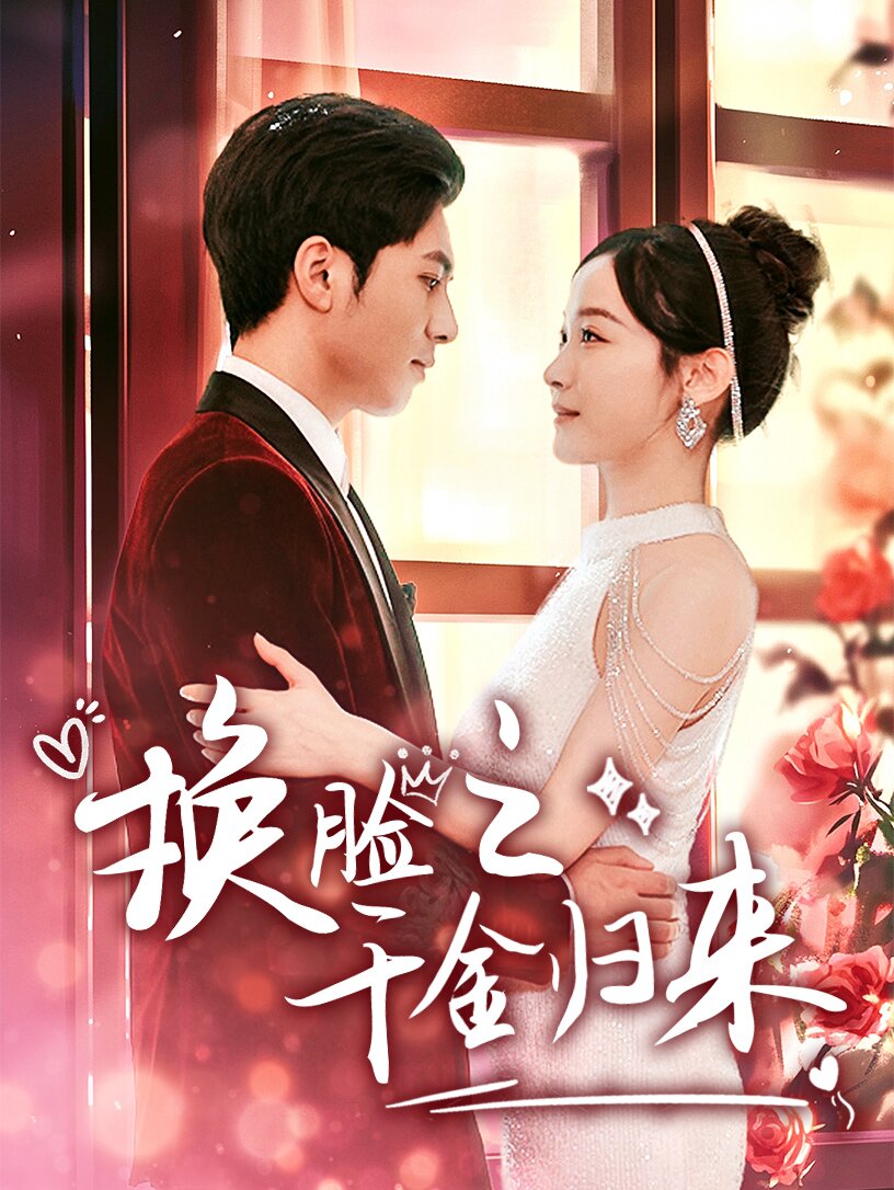 《换脸之千金归来》完整版在线观看