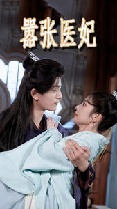 《嚣张医妃》完整版在线观看
