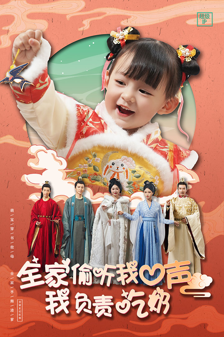 《全家偷听我心声我负责吃奶》完整版在线观看