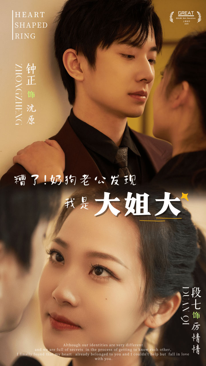 《糟了！奶狗老公发现我是大姐大》完整版在线观看