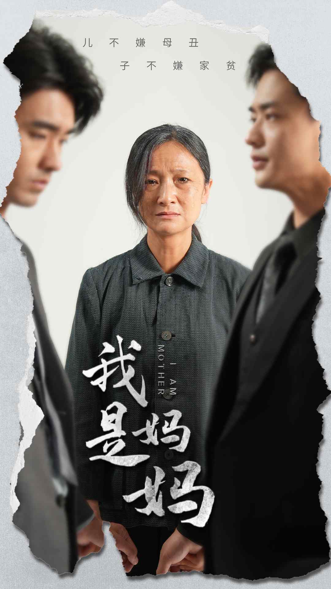 《我是妈妈》完整版在线观看